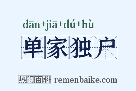 单家独户是什么意思的图片